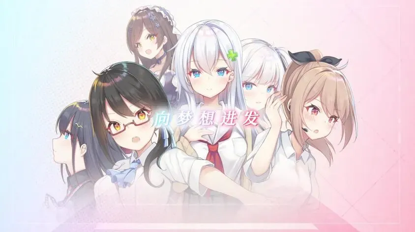 铁道少女：梦想轨迹中文攻略
