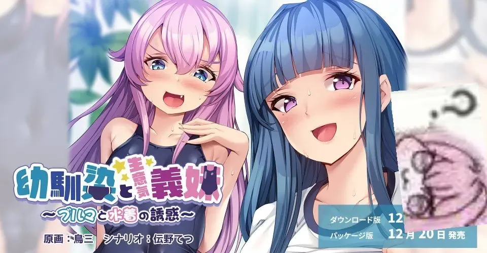 幼馴染と生意気義妹 ~ブルマと水着の誘惑~中文攻略