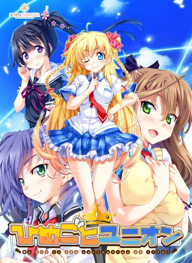 ひめごとユニオン ~We are in the springtime of life!~中文攻略