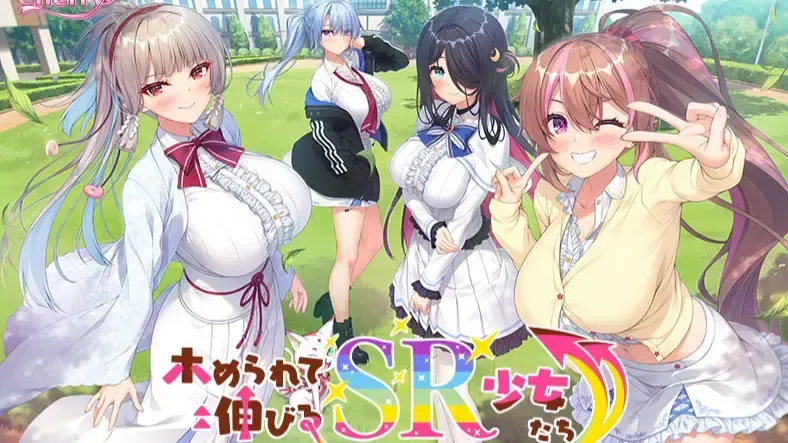 ホめられて伸びるSR少女たち中文攻略