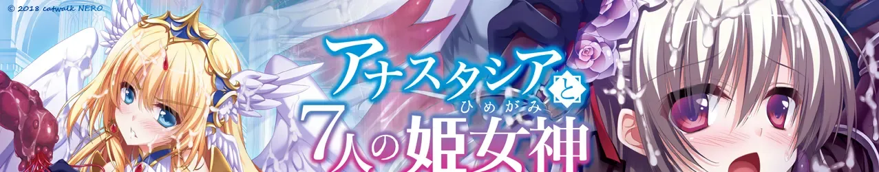 阿纳斯塔西娅与7名姬女神~银纹の烙印~中文攻略