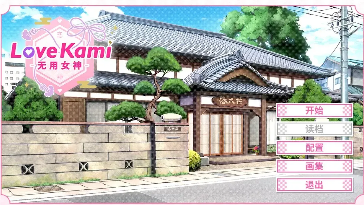 LoveKami -恋神 -无用女神-中文攻略