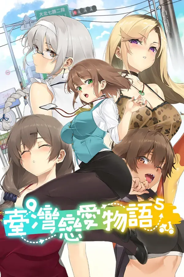 台灣戀愛物語中文攻略