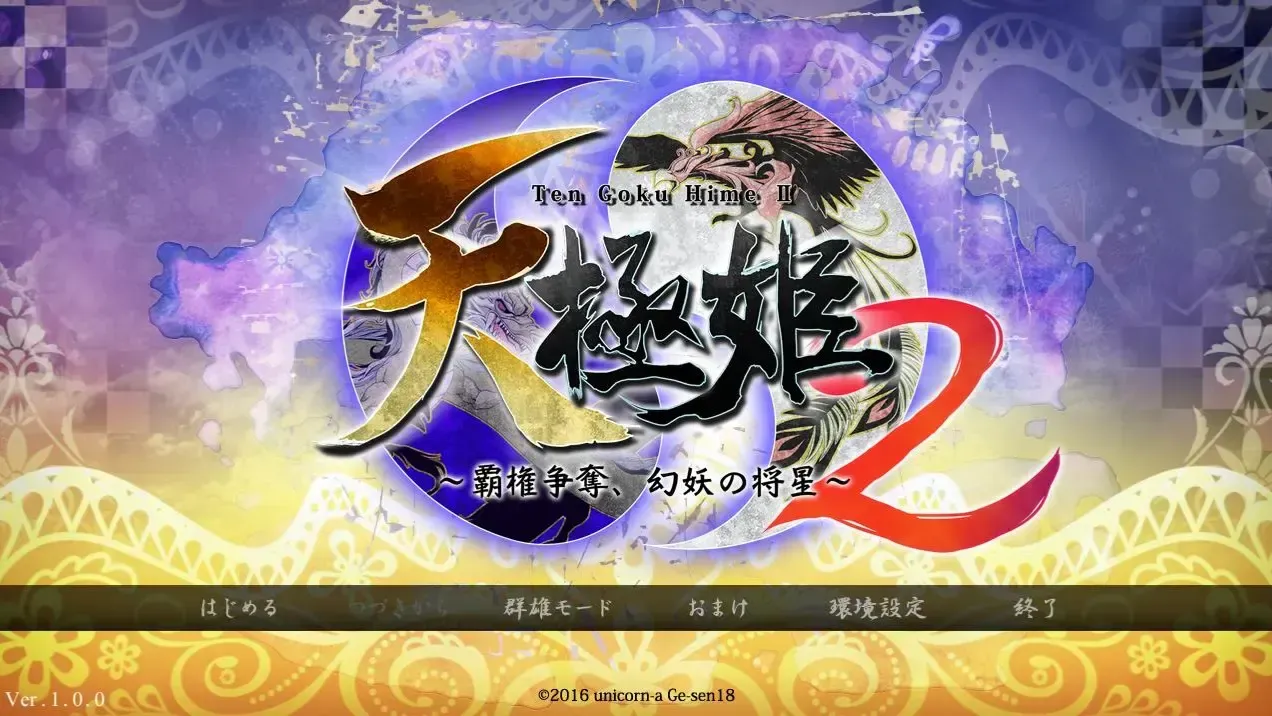 (十三)天极姫2~霸权争夺, 幻妖之将星~中文攻略