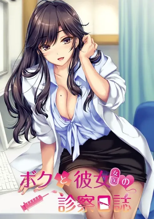 我和她（女医师）的诊察日志中文攻略
