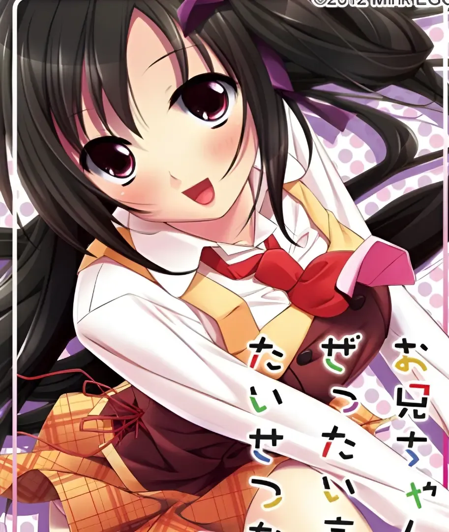 お兄ちゃんにはぜったい言えないたいせつなこと。中文攻略