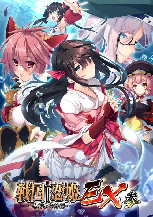 戦国†恋姫EX参~毛利家の絆編~中文攻略