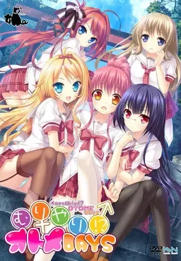 强行!?少女DAYS中文攻略