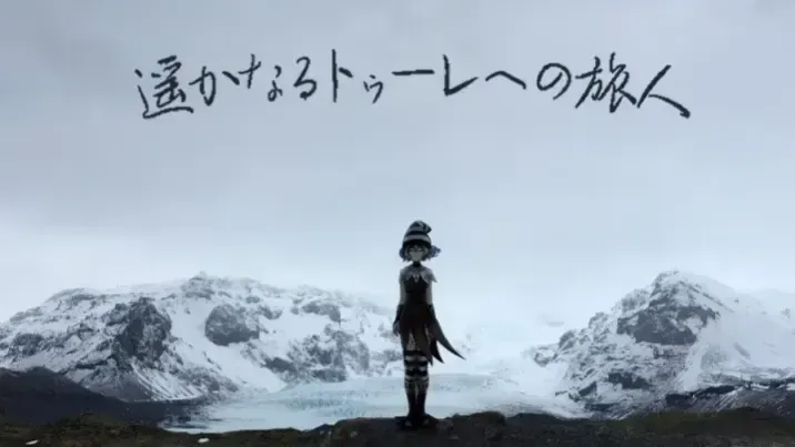 遥かなるトゥーレへの旅人中文攻略