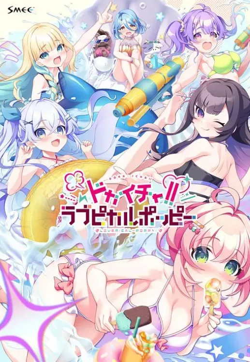 ドカイチャ!!ラブピカルポッピー!中文攻略