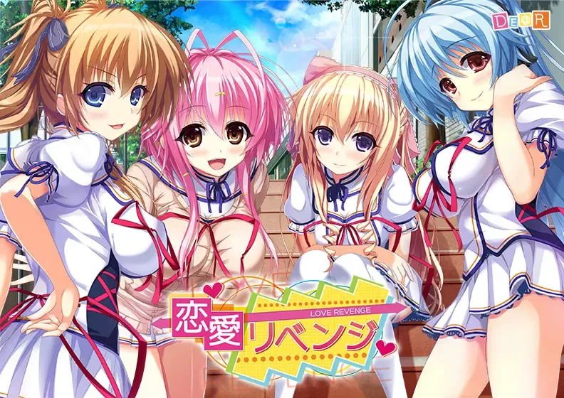 恋愛リベンジ中文攻略