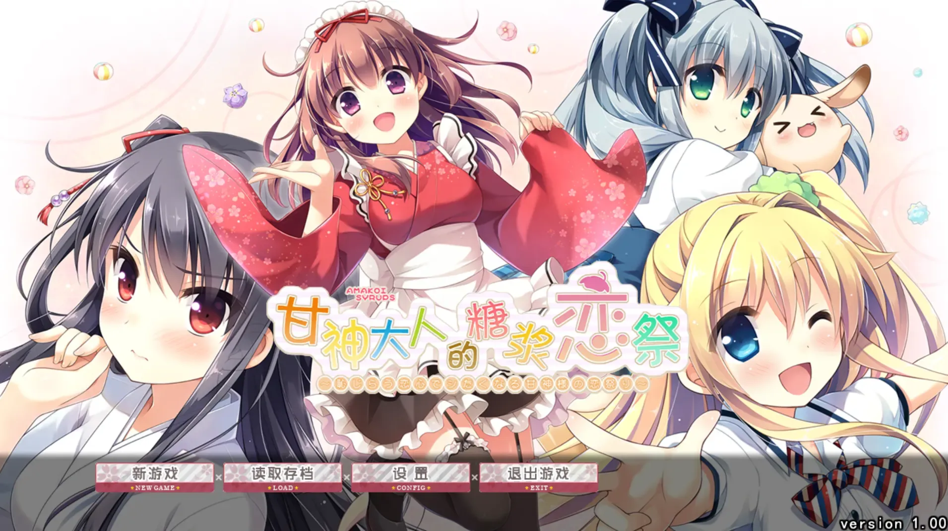 甘神大人的糖浆恋祭中文攻略