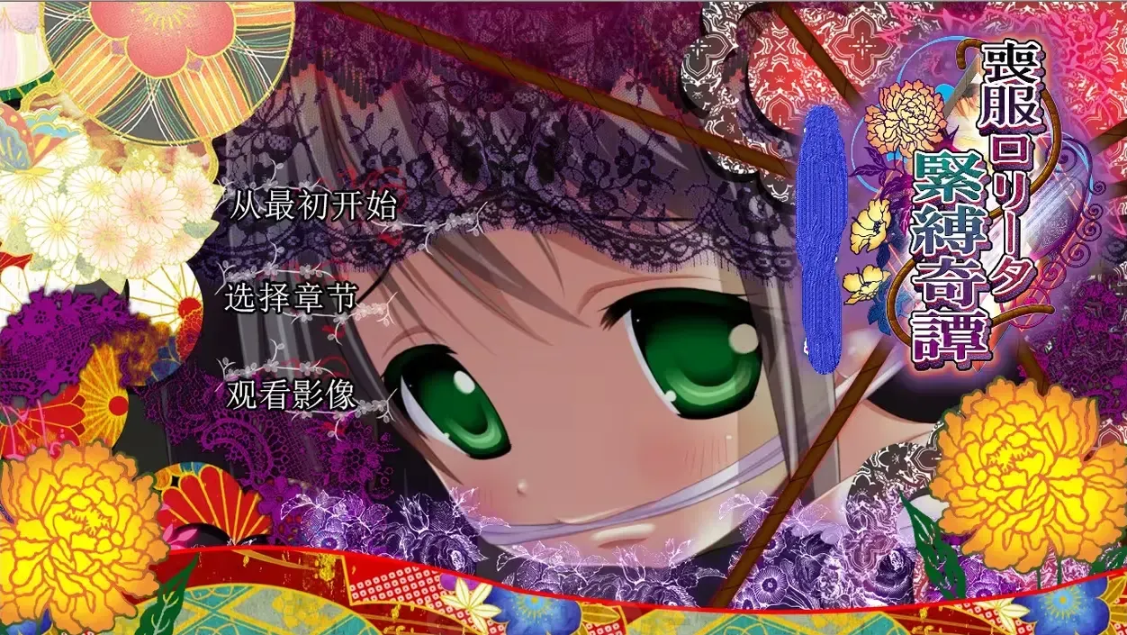 丧服萝莉紧缚奇谭中文攻略