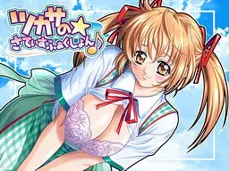 Tsukasa no ☆ Satisfaction ♪中文攻略