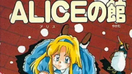 ALICEの館中文攻略