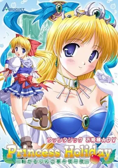 Princess Holiday～回转苹果亭的一千零一夜～中文攻略
