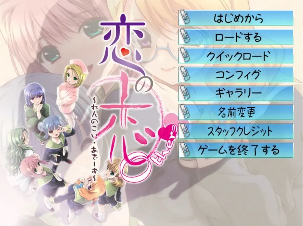 恋の恋 Others~れんのこい・あざーず~中文攻略