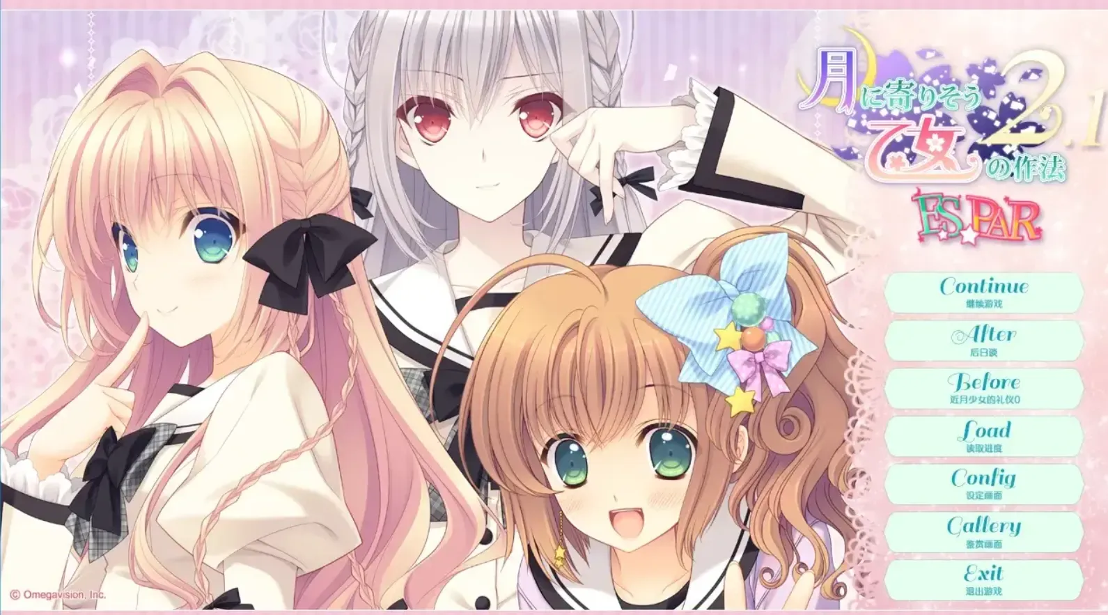 近月少女的礼仪2.1 E×S×PAR!!中文攻略