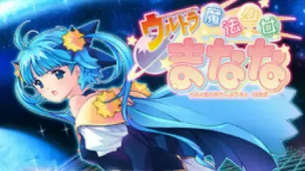 ウルトラ魔法少女まなな vol.5中文攻略