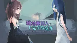 路地裏商人と不完全な従者中文攻略
