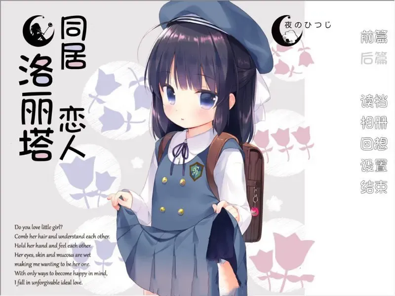 同居恋人洛丽塔中文攻略