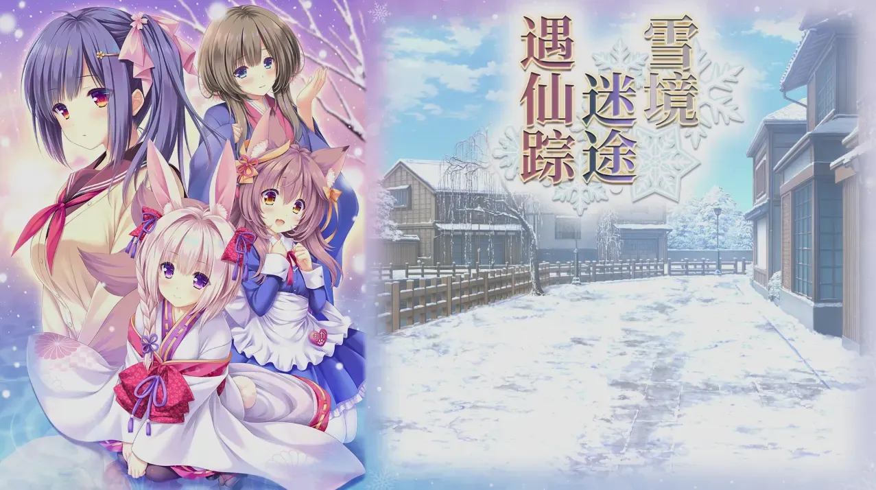 雪境迷途遇仙踪中文攻略