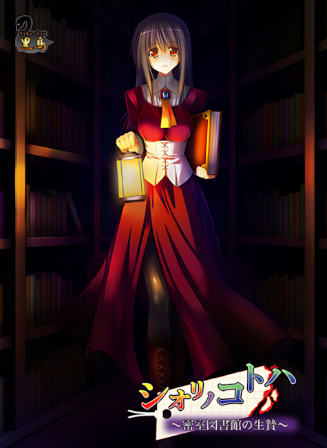 シオリノコトハ ~密室図書館の生贄~中文攻略