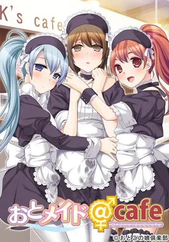おとメイド@cafe中文攻略
