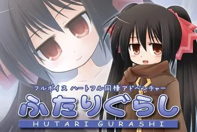 ふたりぐらし中文攻略