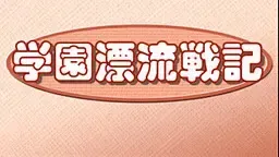 学園漂流戦記中文攻略