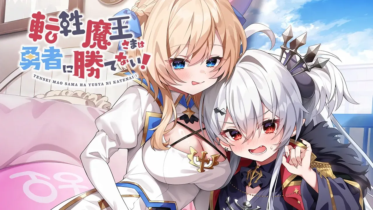 转性魔王大人无法战胜勇者中文攻略