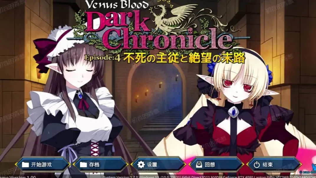 VenusBlood DarkChronicle Episode:4 不死の主従と絶望の末路中文攻略