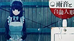 雨音和自动人形中文攻略