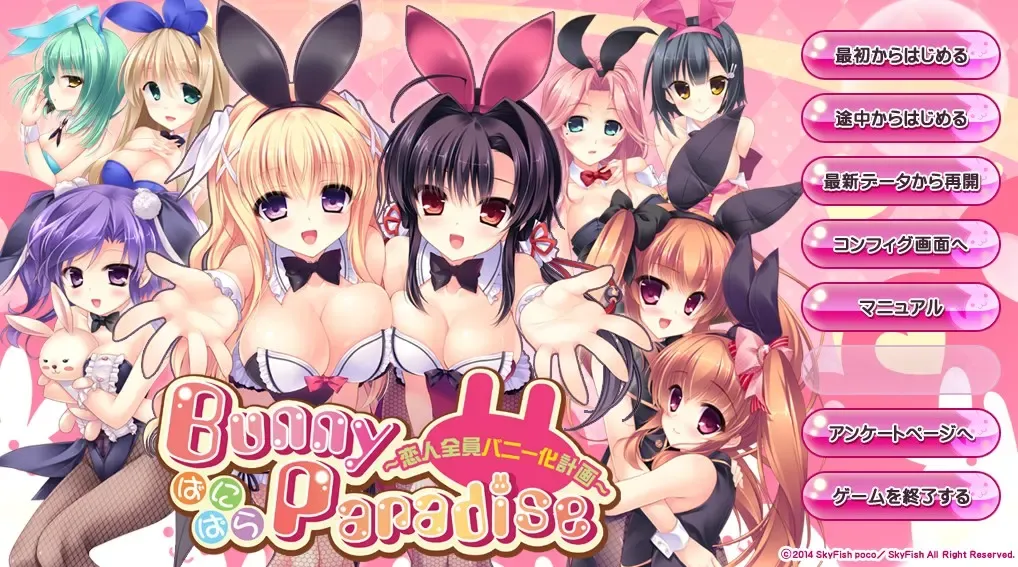 Bunny Paradise ばにぱら ~恋人全員バニー化計画~中文攻略