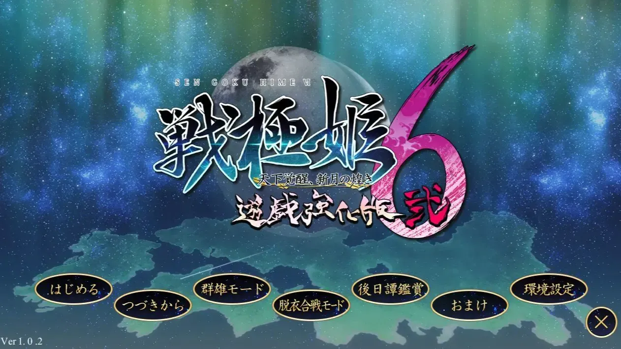 (十一)戦極姫6 ~天下覚醒、新月の煌き~中文攻略
