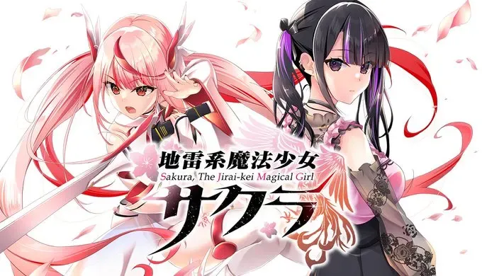 地雷系魔法少女サクラ中文攻略