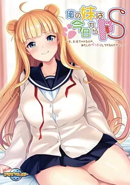 俺の妹は今日からドS ~お、お兄ちゃんなんか、あたしのペットにしてやるんだからっ~中文攻略