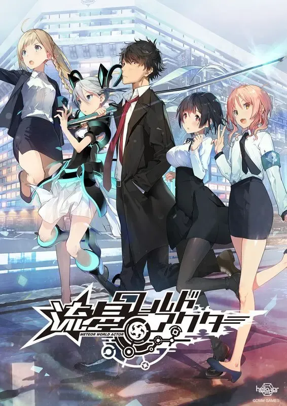 流星世界演绎者中文攻略
