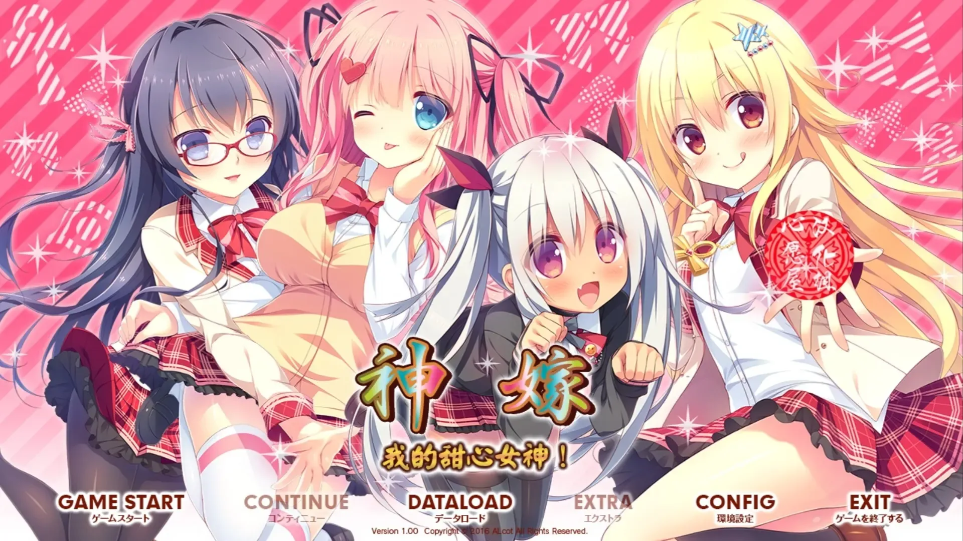 神嫁~我的甜心女神!中文攻略
