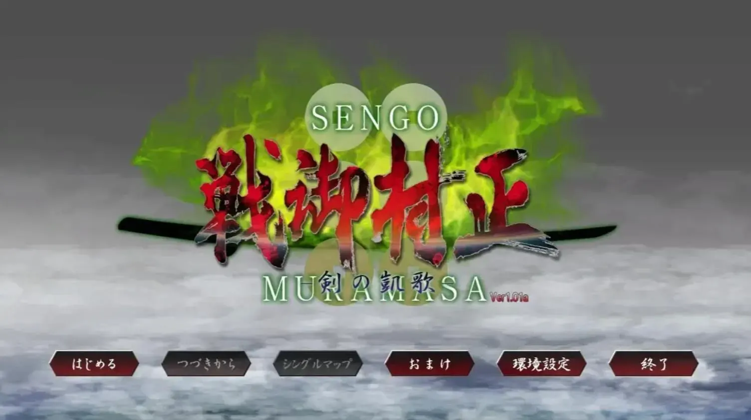 战御村正 -剑之凯歌- DX中文攻略