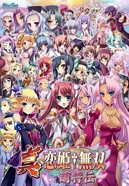 真・恋姫†无双~萌将传~中文攻略