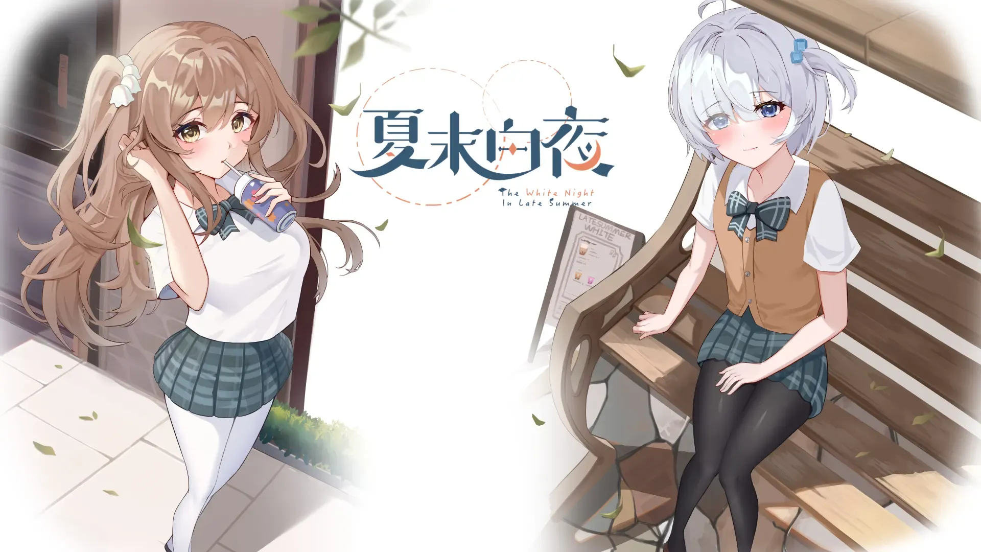 夏末白夜中文攻略