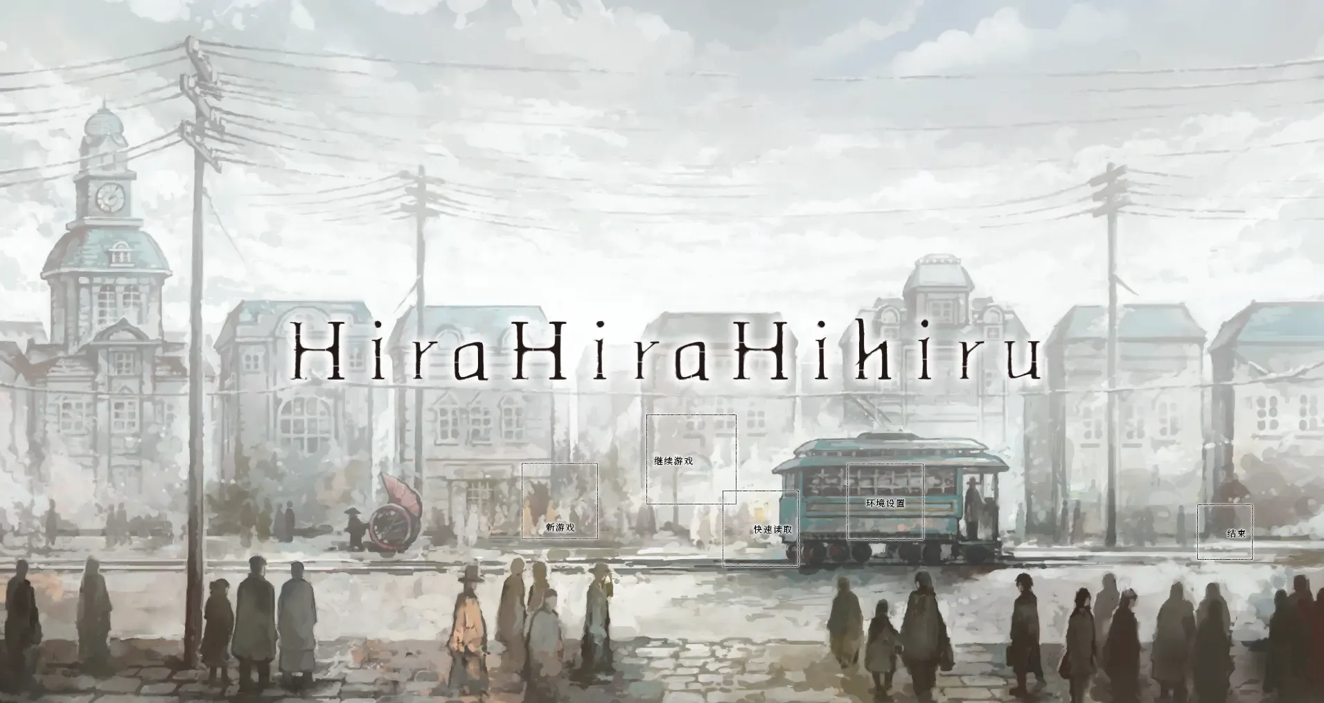 Hirahira Hihiru中文攻略