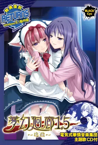 夢幻廻廊1.5 ~連鎖~中文攻略