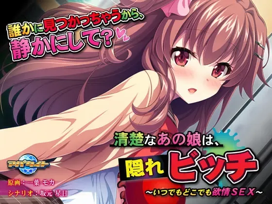 清楚なあの娘は、隠れビッチ ~いつでもどこでも欲情SEX~中文攻略
