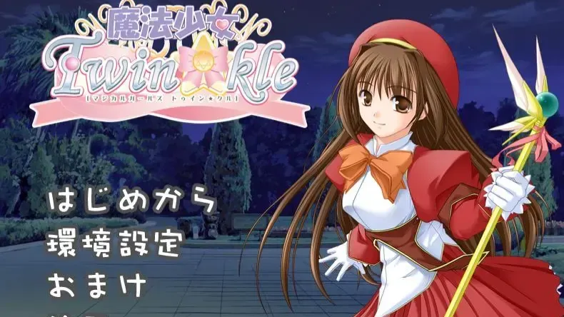 魔法少女Twin☆kle中文攻略