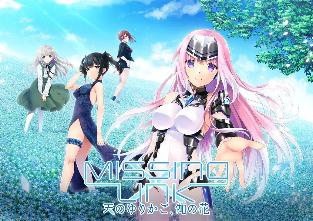 Missing-X-Link ～天のゆりかご、伽の花～中文攻略