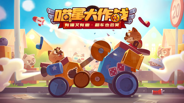 喵星大作战最新版免费-喵星大作战最新版安卓-七七游报