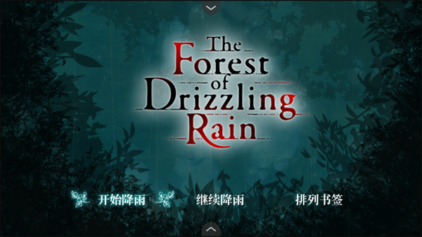 雾雨飘散之森汉化版安卓-雾雨飘散之森汉化版免费-七七游报