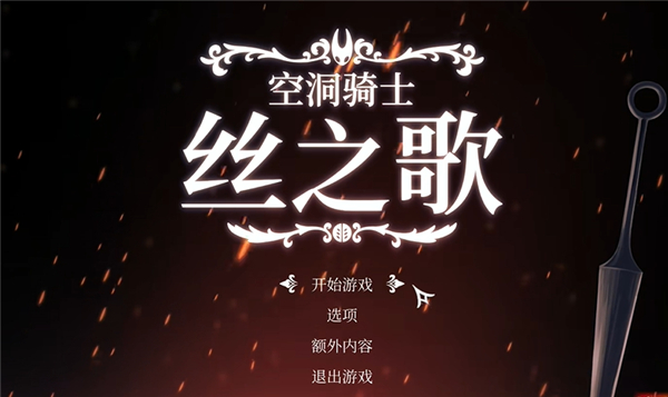 空洞骑士丝之歌手机版安装-空洞骑士丝之歌手游正版-七七游报